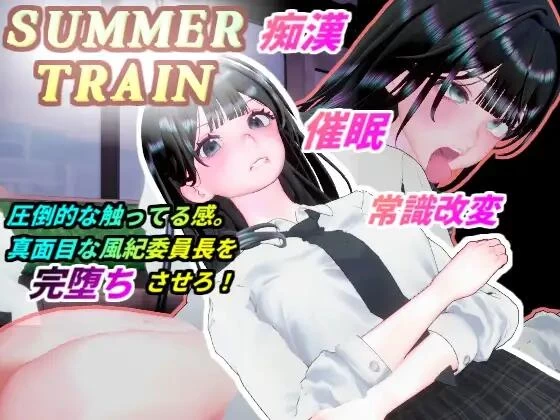 【3D/生肉/PC】サマートレイン～催眠アプリで風紀委員長JK… [1+630M][百度盘]