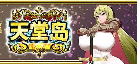 [RPG/官中步兵] 天堂岛 Haramase Island v1.01 [1+903M][百度盘]