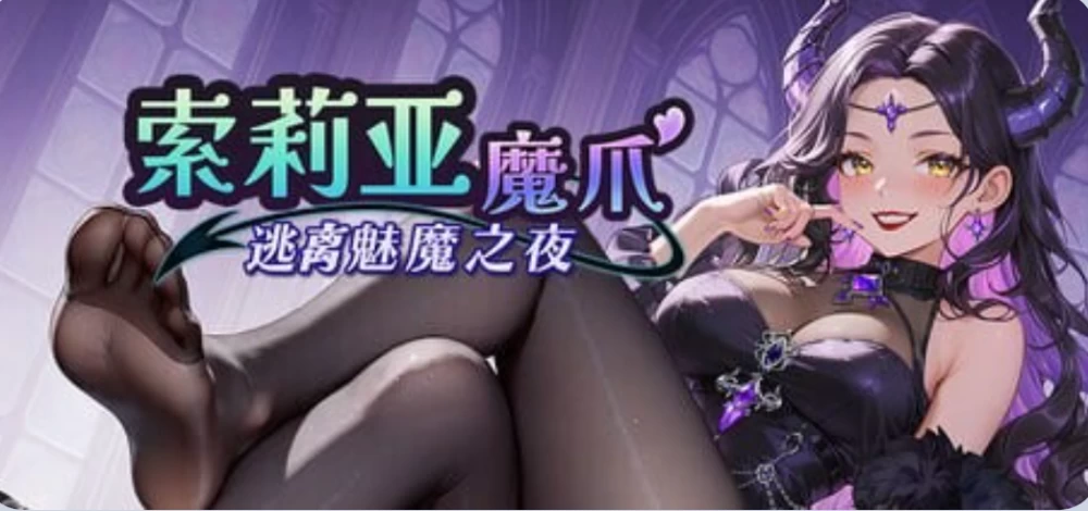 [PC/日式SLG/动态] 索莉亚魔爪 逃离魅魔之夜v1.0.2 官中步兵版 [1+1.3G][百度盘]