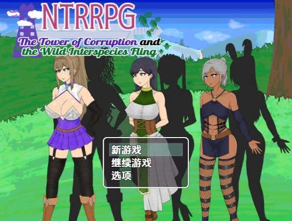 [RPG/2D/亚洲]NTRRPG 堕落之塔与跨种族淫乱精翻简中完结篇 [1+973M][百度盘]