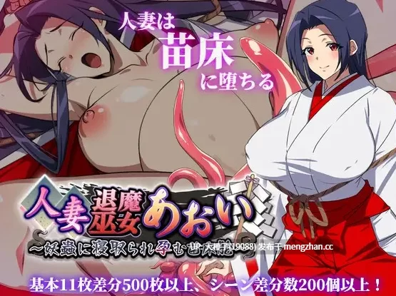 .[精品RPG]人妻退魔巫女葵~被妖虫寝取成为受孕苗床Ver2.0+存档 [1+3G][百度盘]