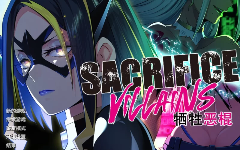 【ADV官中PCCV全CG存档】SACRIFICE VILLAINS牺牲恶棍 [1+4.7G][百度盘]