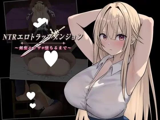 [双端/凌辱]NTR淫靡陷阱迷宫 直到剑圣艾莉莎沉沦为止 v1.0.3 [2+760m][百度盘]