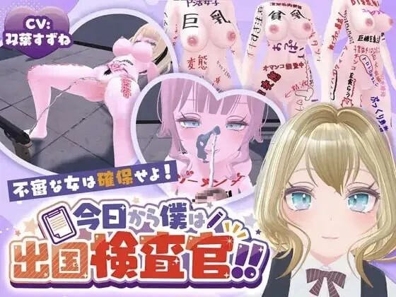 PC[互动3D/露出调教/动态] 今天起我就是出境检查官！！可疑女性一律逮捕AI汉化版 [1+6.2G][百度盘]