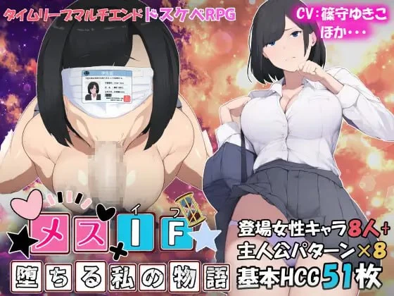 【RPGAI汉化PCCV】メスIF(イフ) ――堕ちる私の物語 [1+2.4G][百度盘]