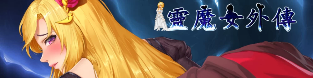 [PC/官中无修/异种奸/横板ACT/像素动态] 精灵魔女外传 Ver1.23 [1+772M][百度盘]