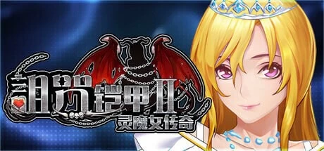 [PC佳作/官中无修/全CG/调教/动态] 诅咒铠甲2：灵魔女传奇v7.26 [1+3.78G][百度盘]