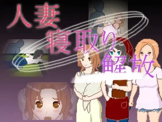 PC【像素风/SLG/动态/官中】 人妻 寝取 解放 人妻 寝取り 解放 20260701版本 [1+100mb][百度盘]