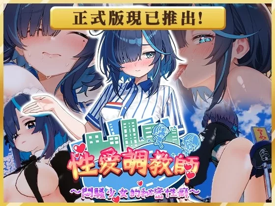 【PC】新作[3D/日式/调教/动态] 性爱调教师：闷骚少女的秘密性癖 官中步兵 [1+3.95G][百度盘]