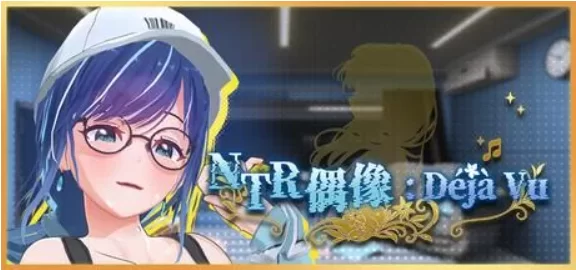 【PC/官中步兵/动态/NTR】NTR偶像: Déjà Vu NTRアイドル: デジ v1.07 [1+2.65G][百度盘]