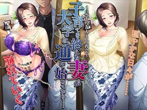 【ADV/汉化/PC/存档/人妻/阿黑颜】结束育儿后重返大学的妻子 [1+426m][百度盘]