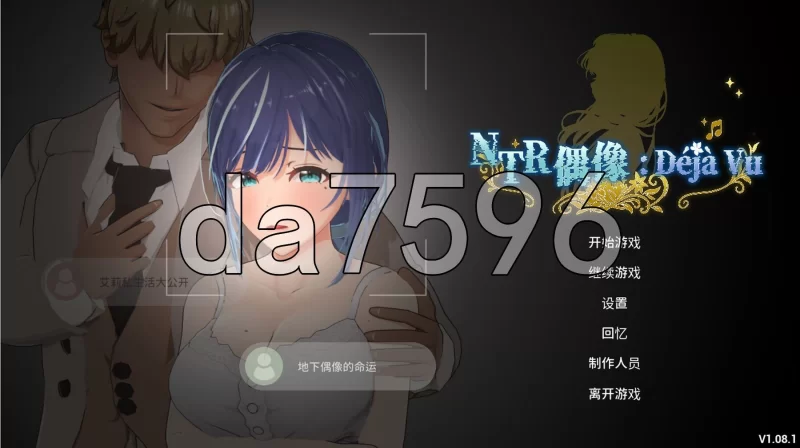 [日式3D/更新] NTR偶像: Déjà Vu NTRア v1.08.1 Steam官中步兵版 [1+2.70G][百度盘]