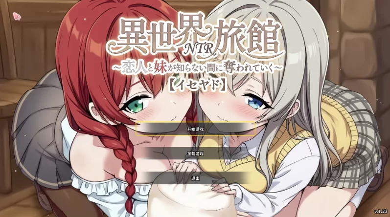 异世界NTR旅馆1.31官方中文版【PC+安卓模拟器+亚洲漫画风SLG… [1+3.8GB][百度盘]