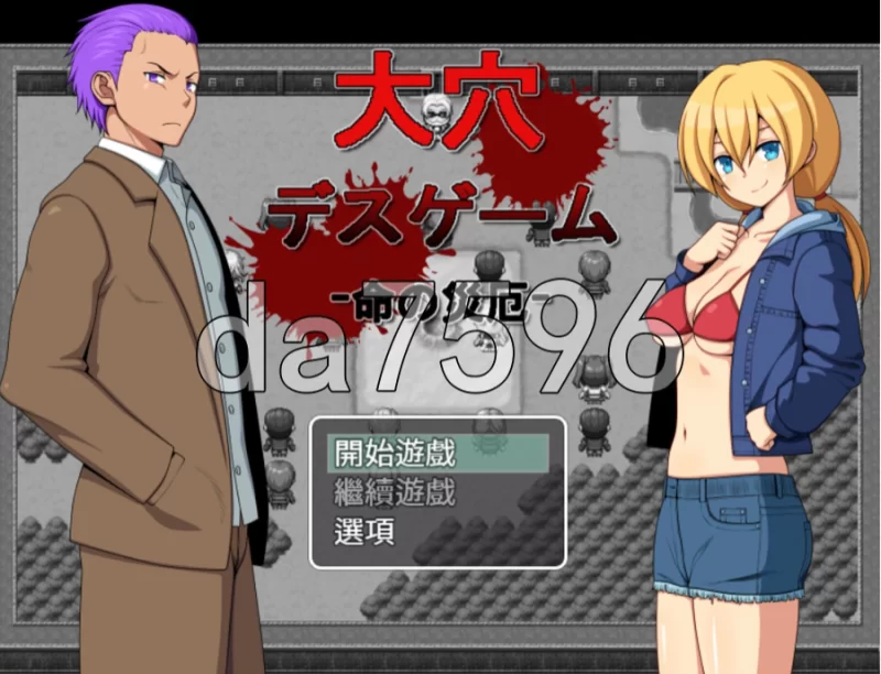 pc大洞死亡游戏 -生命的灾厄- 大穴デスゲーム -命の災厄- … [1+289m][百度盘]