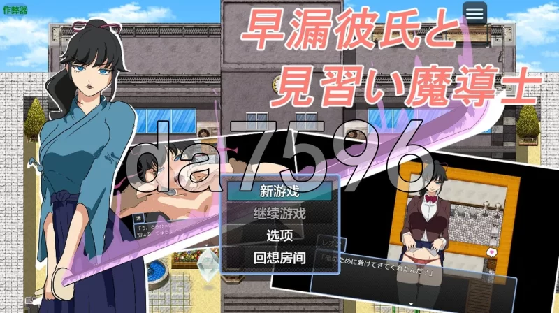 [日式RPG/新作] 早泄男友与魔导士见习生PC+安卓 内嵌AI汉化版 [1+510M][百度盘]