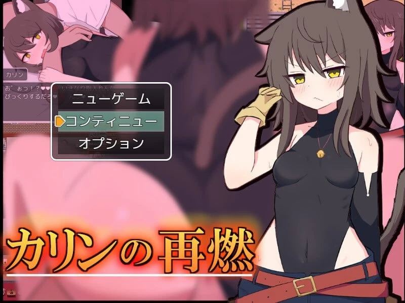 [更新PC安卓RPG汉化] 卡琳的再燃 カリンの再燃 v1.0.5 存档[500M] [1+500M][百度盘]