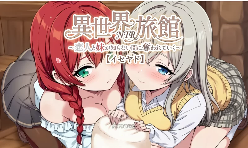 PC爆款【SLG/NTR】异世界NTR旅馆～~V1.4官中动态+存档 [1+3.86G][百度盘]