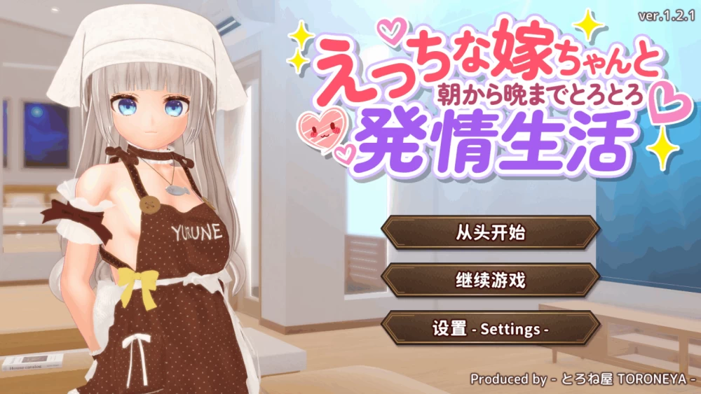 PC/官中/3D推荐【纯爱治愈】和色色的老婆从早到晚V1.2.1 [1+解压前996MB][百度盘]