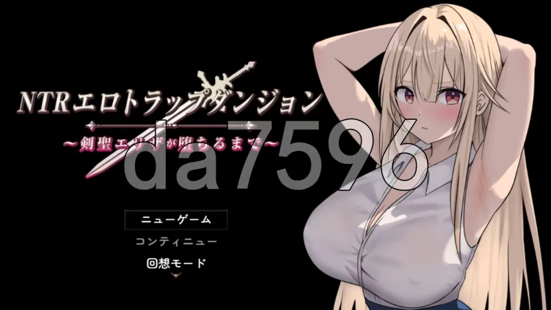 [日式RPG/更新] NTR纯爱陷阱地下城～直到剑圣艾 v1.03 AI汉化版 [1+1.10G][百度盘]