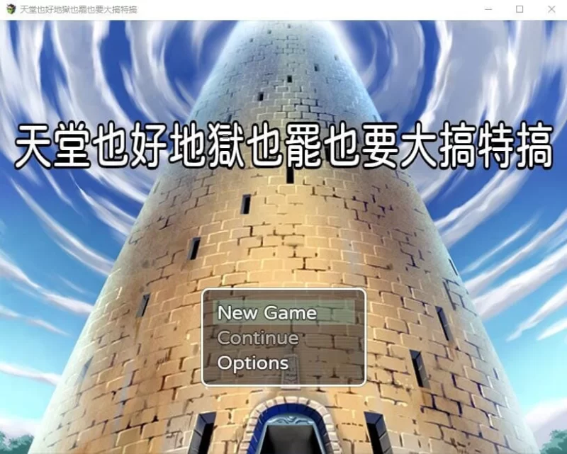 [RPG官中PC]天堂也好地狱也罢！反正要大搞特搞 天国でも地… [1+350M][百度盘]