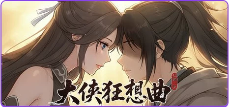 【PC/官中/亚洲风/SLG游戏/5.70G】 大侠狂想曲 Ver26.09.03 [1P+5.70G][百度盘]