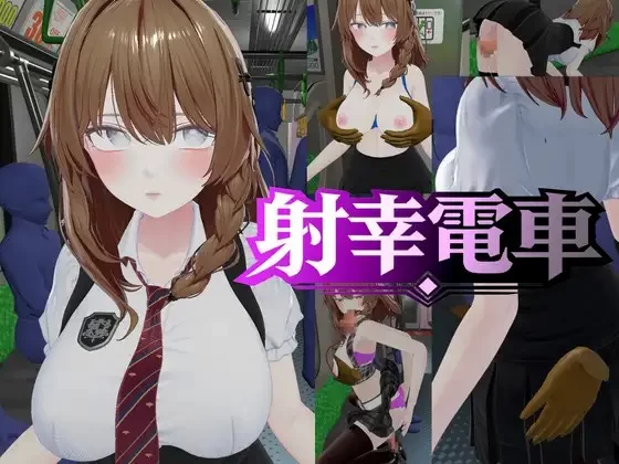[SLG/动态/生肉] 射幸電車 PC [1+1.58G][百度盘]