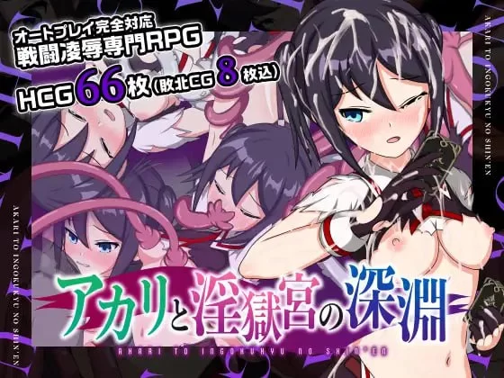 【精品RPG官中PCCV无码】亚香里与地狱宫的深渊 [1+483m][百度盘]
