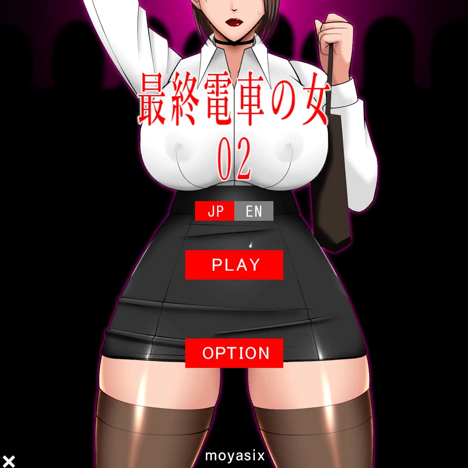 【PC+安卓/SLG/生肉】最终电车的女人02+03 最終電車の女02+03 [2+116M][多种下载方式]