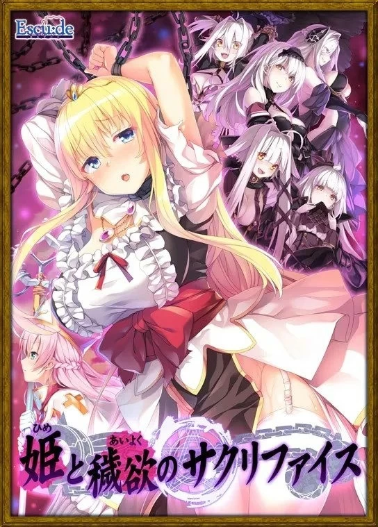 [PCSLG官中] 公主与秽欲的献祭 姫と穢欲のサクリファイス 存档 [1+3G][百度盘]