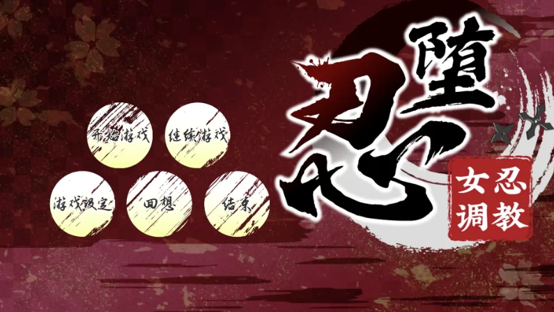 忍堕－女忍调教STEAM官中步兵版【PC+安卓模拟器+互动调教SL… [1+11.3GB][百度盘]