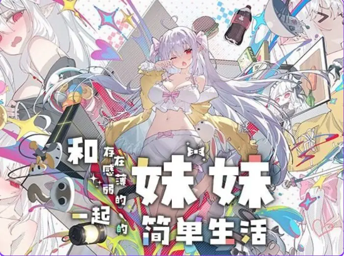 【PC/安卓/官中/养成/SLG游戏/3.20G】和存在感薄弱的妹妹一起的简单生活 Ver1.2.9 rev4 官中步兵版+作弊画廊+存档+PC+安卓+养成SLG游戏+3.20G