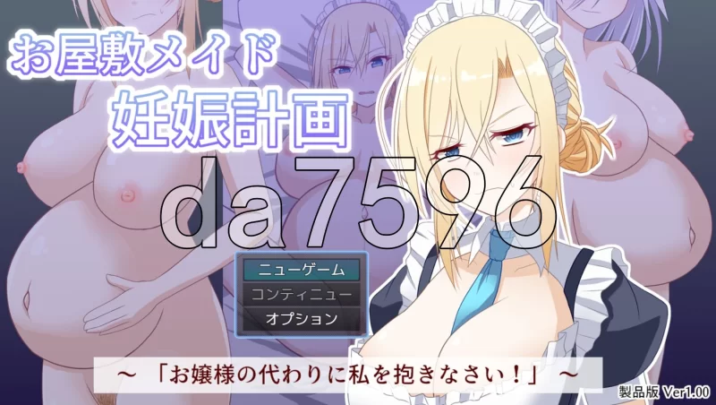 [日式SLG/新作] 宅邸女仆妊娠计划～请代替大小姐～ AI汉化版 [1+280M][百度盘]