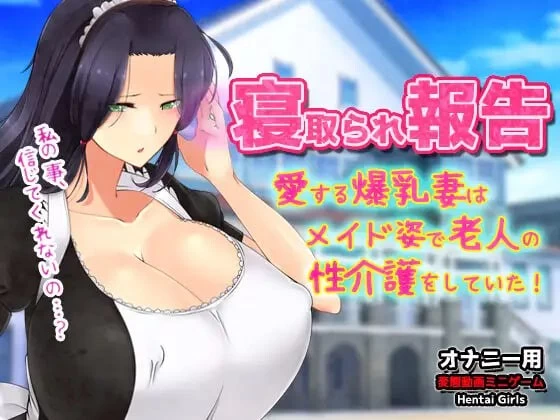 【新作ADV生肉PC】寝取られ報告～愛する妻はメイド姿で老… [1+39m][百度盘]