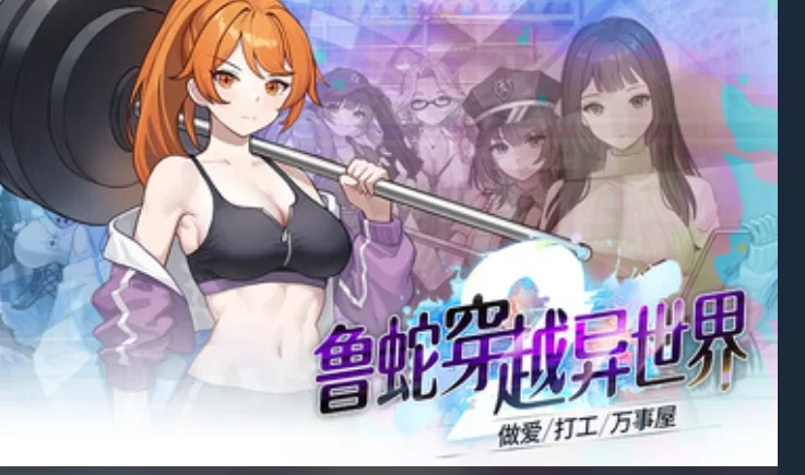 PC 鲁蛇穿越异世界 做爱打工万事屋 全动态 [1+800m][百度盘]