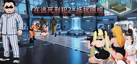 【SLG/PC/巨臀/新作/ai/无码】在逃死刑犯2–抵抗组织 [1+600m][多种下载方式]