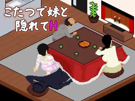 [SLG/PC/AI汉化]在被炉里和妹妹偷偷H こたつで妹と隠れてH [2+266M][多种下载方式]