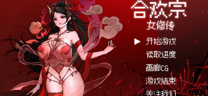[PC]合欢宗女修传 v0.272 [1+500M][百度盘]