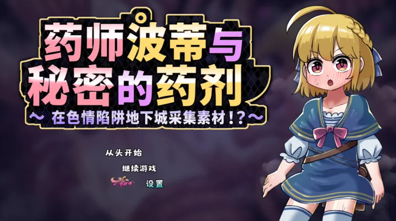 [双端/PC/安卓]药师波蒂与秘密药水 [1+649M][百度盘]