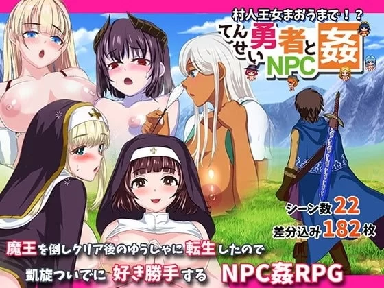 【pc】转生勇者与NPC奸～从村民到王女再到魔王～ v1.02 AI汉化版 [1+0.6g][百度盘]