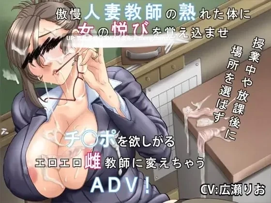 pc[ADVAI汉化NTR]你喜欢高傲的人妻吗？～傲慢人妻教师的堕落v1.0.1 [1+470mb][百度盘]