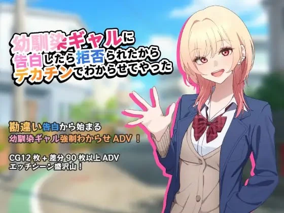 【PC/ADV/NTL/汉化】 向青梅辣妹告白被拒绝所以用巨根调教她 [1+1G][百度盘]