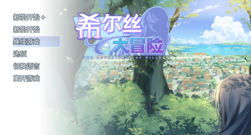 （pc）（RPG）希尔丝的大冒险 [1+1.5G][百度盘]