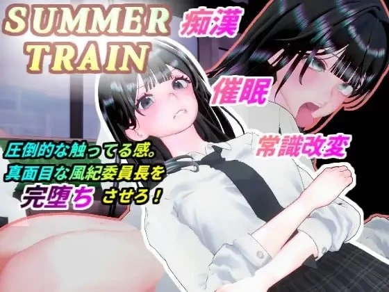 [新作PC3D动态] 夏日列车 用催眠APP改写风纪委员长JK的常识 サマートレイン [1+600M][百度盘]