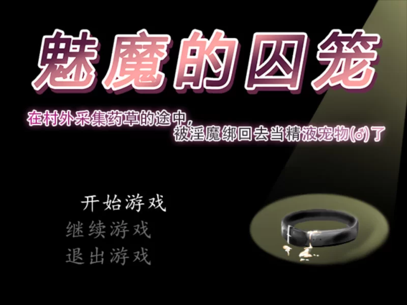 [PC/佳作/官中/逆推/魔物娘]魅魔的囚笼 Cage of the Succubi [1+420M][百度盘]