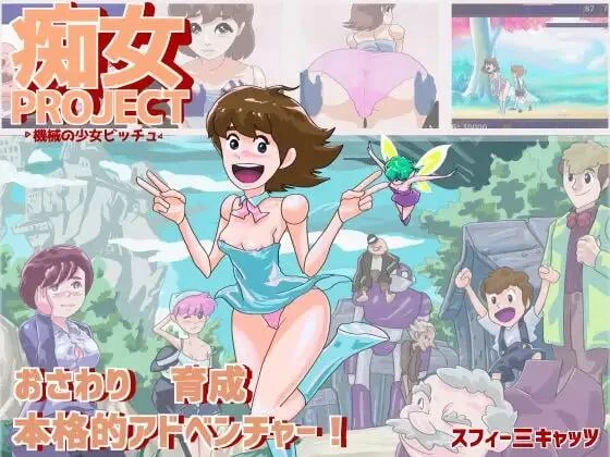 [SLG/AI汉化/PC]痴女项目 ●机械少女比奇● 痴女プロジェクト [1+250M][百度盘]