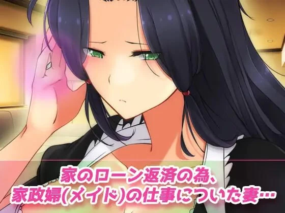 【新作ADV生肉PC】寝取られ報告～愛する妻はメイド姿で老… [1+39m][百度盘]
