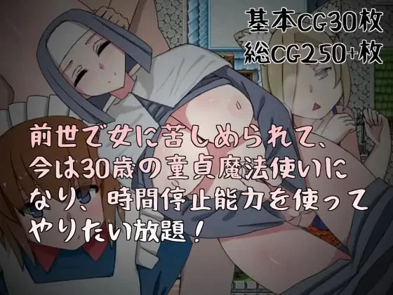 [RPG官中PC]前世受尽女人折磨，今生30岁童贞成为魔法师后… [1+300M][百度盘]