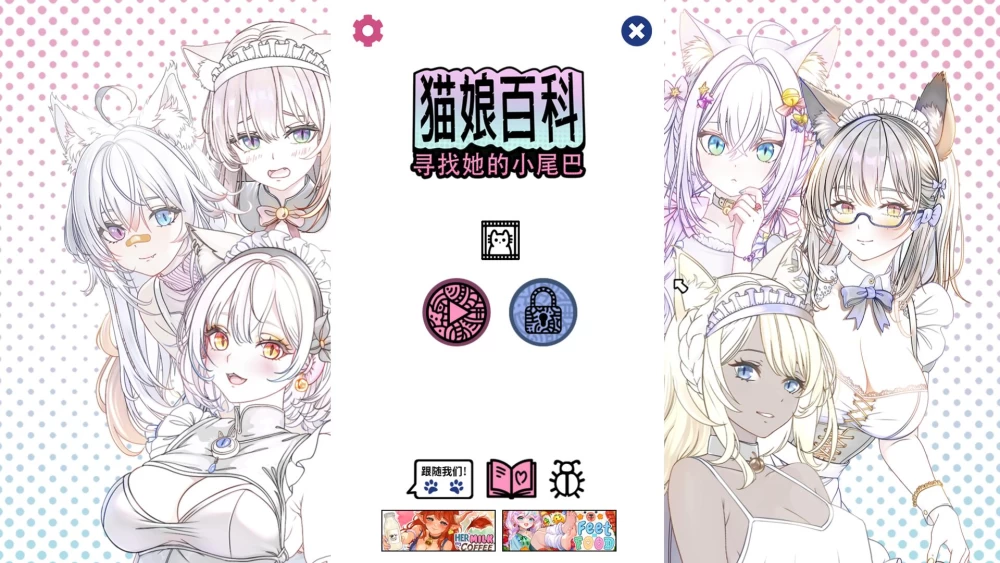 SLG/动态/兽耳  猫娘百科：寻找她的小尾巴 官中步兵版 [1+2.75G][百度盘]