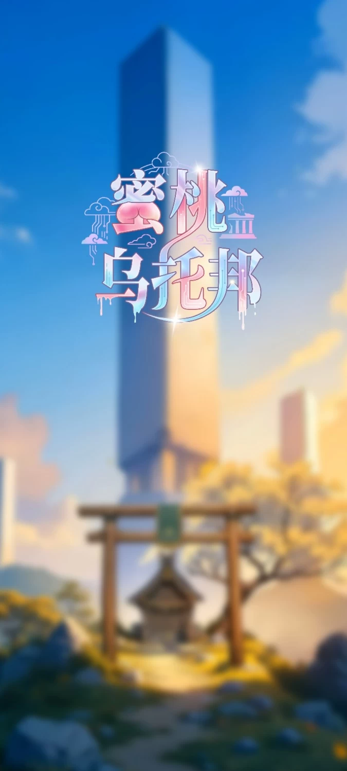 [国产18+手游][日语配音]蜜桃乌托邦 [1+164MB][百度盘]