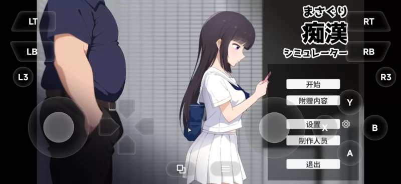 【pc/SLG/动态】抚摸痴汉模拟器1.01 官方中文版 [1+609M][百度盘]